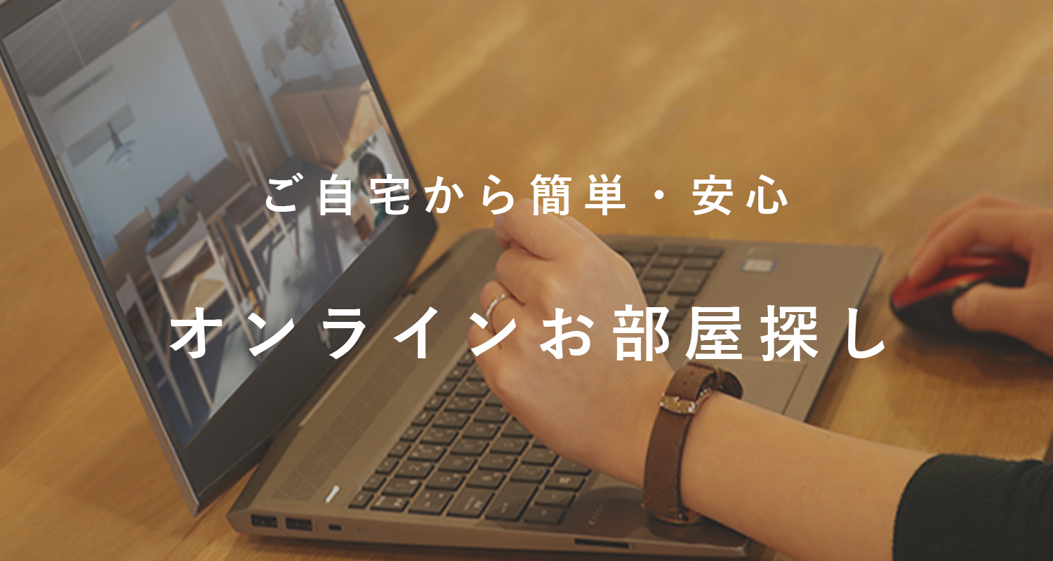 ご自宅から簡単・安心オンラインお部屋探し