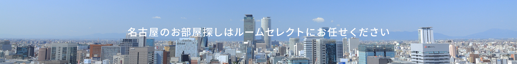 名古屋のお部屋探しはルームセレクトにお任せください