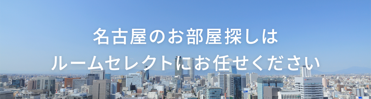 名古屋のお部屋探しはルームセレクトにお任せください